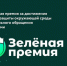 «Зелёная Премия» — уникальный конкурс, отмечающий достижения в области охраны окружающей среды и эколого-просветительской деятельности - Город Искитим