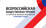 «Дом народов России» совместно с Федеральным агентством по делам национальностей информирует о приеме заявок на VIII Всероссийскую общественную премию за сохранение языкового многообразия Российской Федерации «Ключевое слово».