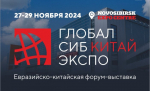 Международное мероприятие Евразийско-Китайский форум-выставка «ГлобалСибЭкспо - Китай»
