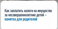 Как заплатить налоги на имущество за несовершеннолетних детей – памятка для родителей - Город Искитим