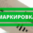 О проведении эксперимента по маркировке - Город Искитим
