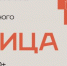 27 ноября 2024 года Первый форум социального предпринимательства «Лестница» - Управление образования и молодёжной политики