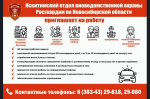 Искитимский отдел вневедомственной охраны Росгвардии по Новосибирской области приглашает на работу