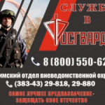 Искитимский отдел вневедомственной охраны Росгвардии по Новосибирской области приглашает на работу