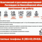 Искитимский отдел вневедомственной охраны Росгвардии по Новосибирской области приглашает на работу