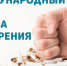 21 ноября — Международный день отказа от курения! - Город Искитим