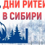 Бизнес-форум «Дни ритейла в Сибири» - Город Искитим