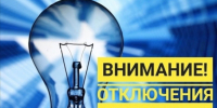 Отключение электроэнергии 28.11.2024г. - Город Искитим