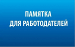 Памятка для работодателя по вопросу обеспечения соблюдения, предусмотренного трудовым законодательством запрета на ограничение трудовых прав и свобод граждан в зависимости от возраста