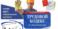 Неформальная занятость и зарплата «в конверте» остается одной из самых актуальных проблем в отношениях между работодателем и работником - Город Искитим