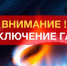 Отключение газоснабжения! - Город Искитим
