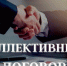 О роли коллективного договора в социальном партнёрстве - Город Искитим