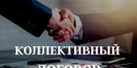О роли коллективного договора в социальном партнёрстве - Город Искитим
