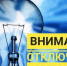 Отключение электроэнергии 05.12.2024г. - Город Искитим
