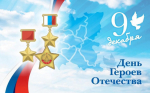 9 декабря - День Героев Отечества