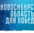 В регионе продолжается реализация проекта «СВО.НСО» - Город Искитим