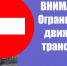 Срок действия временного весового ограничения для грузовых автомобилей массой свыше 25 тонн по автодорожному мосту через реку Бердь продлен до 31 декабря 2026 года. - Город Искитим
