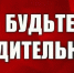Будьте бдительны ! - Искитимская ЦБС