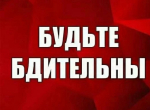 Будьте бдительны !