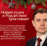 Поздравление с Новым годом и Рождеством от депутата Госдумы Александра Аксёненко - Iskitim-Gazeta.Ru
