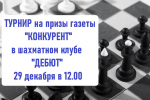 Приглашаем на новогодний блиц-турнир по шахматам на призы газеты "Конкурент"