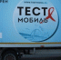 ГБУЗ НСО "ИЦРБ" информирует о работе тест-мобиля для экспресс-тестирования населения на ВИЧ-инфекцию в первом квартале 2025 года. - Город Искитим