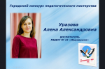Открытие Городского конкурса педагогического мастерства 2025