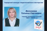 Открытие Городского конкурса педагогического мастерства 2025