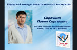 Открытие Городского конкурса педагогического мастерства 2025