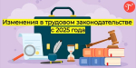 Изменения в трудовом законодательстве Российской Федерации