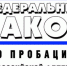 С 01.01.2024 вступил  в силу Федеральный закон от 06.02.2023 № 10-ФЗ «О пробации в Российской Федерации» - Город Искитим