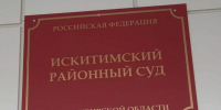 Фото группы "Суды общей юрисдикции" - Iskitim-Gazeta.Ru
