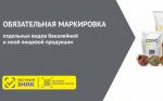 Об обязательной маркировке бакалейной и пищевой продукции