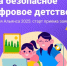 В России объявили прием заявок на Премию «За безопасное цифровое детство» - Iskitim-Gazeta.Ru