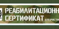 Реабилитационный сертификат пользуется спросом у участников СВО в Новосибирской области - Iskitim-Gazeta.Ru
