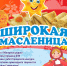 Приглашаем на городской праздник "Широкая масленица", который состоится 2 марта в 13.00 в городском парке культуры и отдыха имени И.В. Коротеева. - Город Искитим
