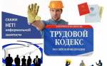 Неформальная занятость и зарплата «в конверте» остается одной из самых актуальных проблем в отношениях между работодателем и работником.