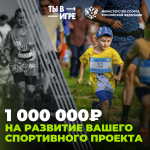 Возможность получить поддержку и осуществить спортивный проект дает Всероссийский конкурс «Ты в игре»