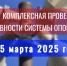 5 марта 2025 года планируется проведение комплексной проверки системы оповещения населения Новосибирской области. - Город Искитим