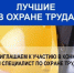 Приглашаем на Межрегиональный конкурс «Лучший специалист по охране труда Сибири» представителей организаций Новосибирской области - Город Искитим