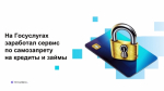 На Госуслугах заработал сервис по самозапрету на кредиты и займы