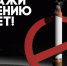 О вреде курения - Город Искитим