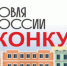 Минпромторг России приглашает на конкурс «Торговля России» - Город Искитим