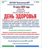 На "ДЕНЬ ЗДОРОВЬЯ" приглашает Искитимская больница в субботу 15 марта