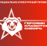 Героями славится Cибирь - Администрация Искитимского района