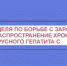 Что необходимо знать о вирусных гепатитах? - Город Искитим