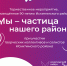 "Мы-частица нашего района" - Администрация Искитимского района