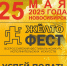 25 мая 2025 года в Новосибирске на площадке КТЦ «Евразия» (ул. Селезнева, 46) состоится VIII Всероссийский фестиваль-конкурс исполнительских искусств «ЖЁЛТОфест» ! - Город Искитим