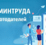 Министерство труда и социальной защиты Российской Федерации проводит Всероссийский опрос работодателей. - Город Искитим