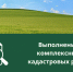 Извещение о начале выполнения комплексных кадастровых работ - Город Искитим